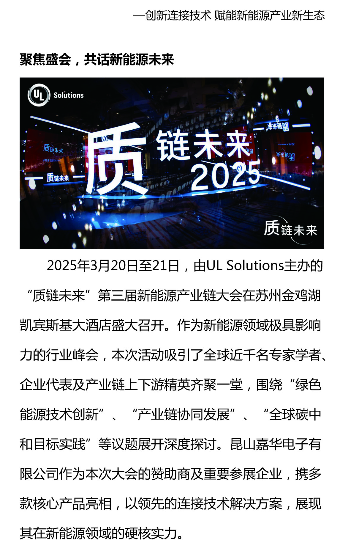 攜手質(zhì)鏈未來，嘉華閃耀UL Solutions2025第三屆新能源產(chǎn)業(yè)鏈大會(huì)